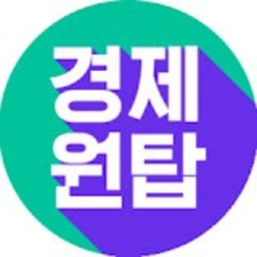 경제 원탑 채널