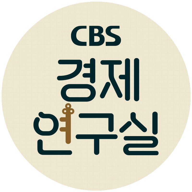 CBS 경제연구실 채널
