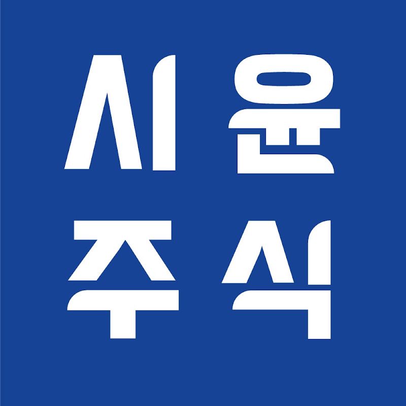 시윤주식 채널