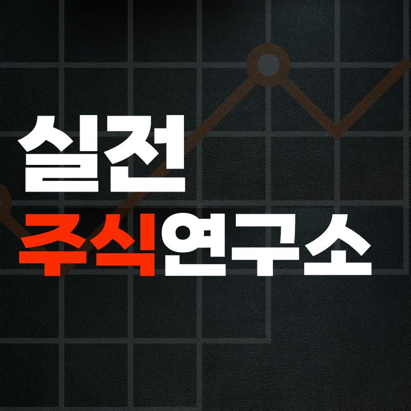 실전주식연구소 프로필